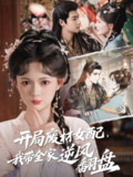 【短剧】开局废材女配，我带全家逆风翻盘（88集全集）查祎琛＆曾乙同