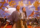 太极张三丰 太極張三豐 (1993)