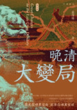晚清大變局(增訂版)[百度网盘]