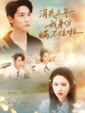 【短剧】消失三年我身份瞒不住了（111集全集）薛滨泓＆朱艺雯