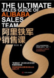 《阿里铁军销售课》(epub)[百度网盘]