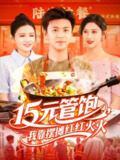 【短剧】15元管饱我靠摆摊红红火火（94集全集）王依海&赵亦菲&明珠