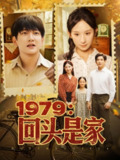 【短剧】1979回头是家（78集全集）李悦暄