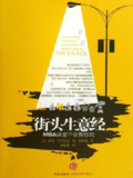《街头生意经:MBA课堂不会教你的》(epub)[百度网盘]