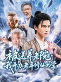 【短剧】被送养老院我开办老年修仙大学 (80集) 王宇峰&李维忠