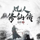 凡人修仙传 凡人修仙传仙界篇小说 凡人修仙传小说 有声小说[百度网盘]
