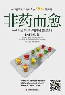 《非药而愈：一场席卷全球的餐桌革命》(epub)[百度网盘]