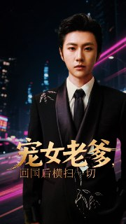 【短剧】宠女老爹回国后横扫一切 (65集)