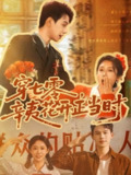 【短剧】穿七零辛夷花开正当时（82集全集）陈恩睫（七七）
