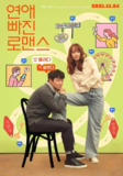 恋爱缺席的罗曼史 연애 빠진 로맨스 (2021)[百度网盘]