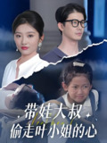 【短剧】带娃大叔偷走叶小姐的心 (41集) 黄靖&马维丽