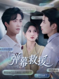 【短剧】弹幕救援（60集全集）杨珊子