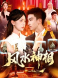 【短剧】风水神相（136集全集）涂鑫艺