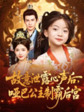【短剧】故意泄露心声后哑巴公主制霸后宫（70集全集）宗妍初&李子锋