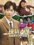 【短剧】换轨人生从替罪羊到人生赢家 (60集) 姜昊旻&欧娜