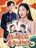 【短剧】捡回萌娃后盛爷以身相许（73集全集）李真美