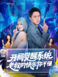 【短剧】开局觉醒系统老叔的快乐你不懂（70集全集）王若溪&丁萌
