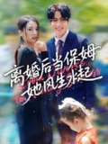 【短剧】离婚后当保姆她风生水起（85集全集）周妍坤&吕铭越