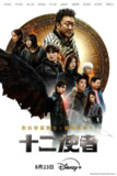 十二使者（2025）Disney+ 1080p 内封简中 更至EP02