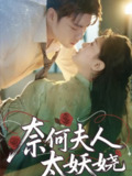 【短剧】奈何夫人太妖娆（61集全集）苏娜