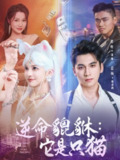 【短剧】逆命貔貅它是只猫（35集全集）姜将