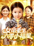 【短剧】女帝重生六零小福星&女帝重生六零小福星 (86集) 王韩&高梓涵