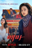 【韩剧】爱麻夫人热映中【全集】（2025）1080p  内封简繁