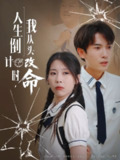 【短剧】人生倒计时我从头改命（80集全集）路露