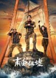 鬼吹灯之南海归墟(2025)1080p S01E01 - E03