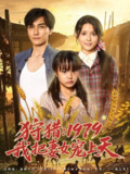 【短剧】狩猎1979我把妻女宠上天（78集全集）李洁雅
