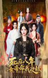 【短剧】死后八年女帝命我迎敌（67集全集）康渝茜