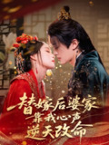 【短剧】替嫁后婆家靠我心声逆天改命（70集全集）董子源