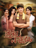 【短剧】透视小医仙（81集全集）王希如&陈茉&耿可倾