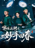 【短剧】退休返聘之妙手回春（60集全集）朱文玉