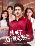 【短剧】我成了后悔文男主（72集全集）韦嫣然&程嘉一