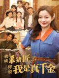 【短剧】我成杀猪匠了你说我是真千金（79集全集）董玥妤