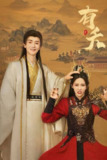 有夭（2025）4K S01E01 - E08