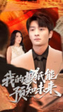 【短剧】我的报纸能预知未来（95集全集）王艺珂