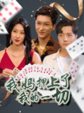 【短剧】我妈押上了我的一切（72集全集）侯雨彤