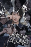 【短剧】我有绝境逢生系统（63集全集）李尤