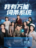 【短剧】我有万能词条系统（70集全集）涂蕊&丁磊&袁颖&骆虹宇&杨晰茹&程嘉一&魏琳儒&吕洁（蛋蛋）&梁梦瑶
