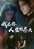【短剧】我在你人生的尽头（60集全集）刘欣悦