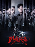 【短剧】卧底风云：重生后我娶了老大千金（70集全集）张若晞&常六六