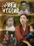 【短剧】小财星有亿点粮 (50集) 李威斯&韩昕芮