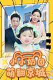 【短剧】小小奶团萌翻京城 (65集)