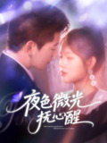 【短剧】夜色微光抚心醒（82集全集）王羽墨