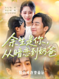 【短剧】余生是你从暗恋到奶爸&余生是你从暗恋到奶爸 (80集)