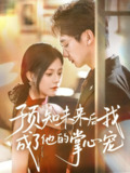 【短剧】预知未来后我成了他的掌心宠（71集全集）郭伊慧