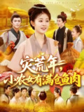【短剧】灾荒年小农女有满仓鱼肉 (95集) 王依海&刘盈
