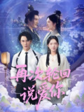 【短剧】再次轮回说爱你 (92集) 丁果 (王婷羽) &马蕊